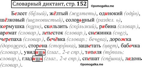 Страница 152 Словарный диктант - ГДЗ по русскому языку 5 класс Быстрова ...