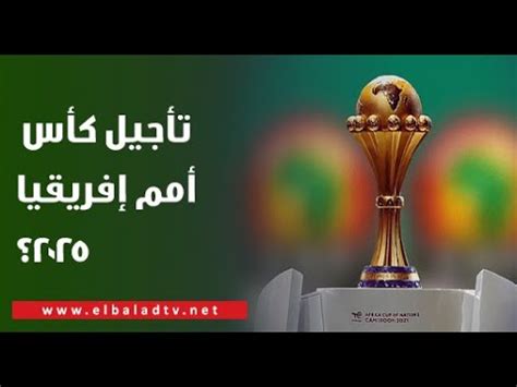 تأجيل كأس أمم إفريقيا 2025 هاني حتحوت يكشف الحقيقة كاملة YouTube