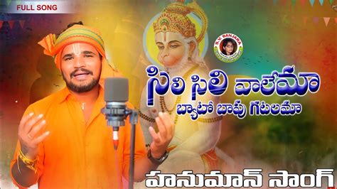 Sili Sili Valema సీలి సీలి వాలేమా Suman Singer Hanuman Banjara