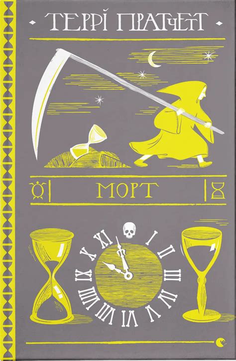 Морт — книга Террі Пратчетта, купити у Vivat