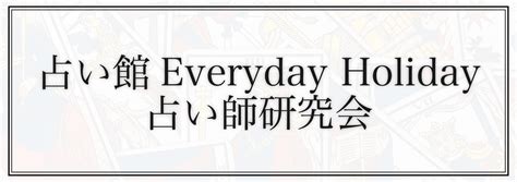 占い館everyday Holiday占い師研究会 占い館 Everyday Holiday