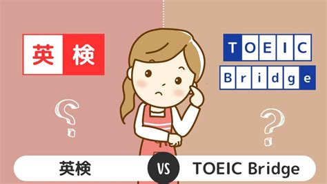 Toeicbridgとは？英検とスコア換算表で比較！