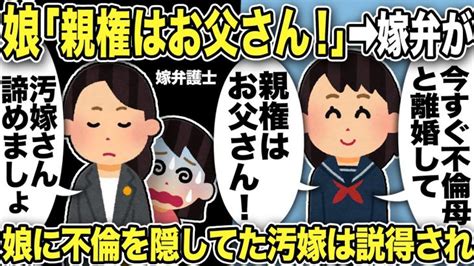 【2ch修羅場スレ】娘「親権はお父さん！今すぐ不倫母と離婚して！」嫁弁「娘さんの意思は固い。親権は厳しいですね」不倫を隠しいていた汚嫁に娘は