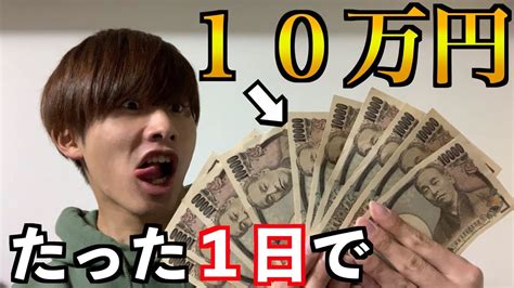 【大金】たった1日の副業で10万円稼げちゃったw Youtube