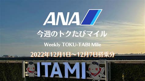 【ana 今週のトクたびマイル】12月1日からの路線 全国各地3000マイルだらけ 弾丸トラベルは怖くない