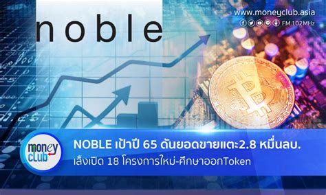 Noble ตั้งเป้ายอดขายปี65 แตะ 2 8 หมื่นลบ เล็งเปิด 18 โครงการ 4 7 หมื่นลบ