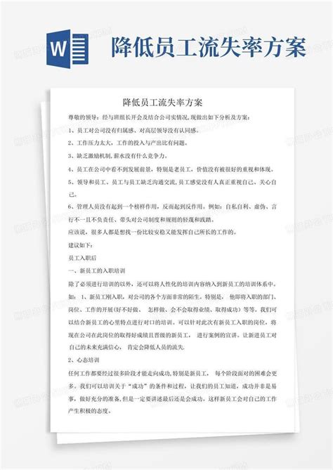 降低员工流失率方案 Word模板下载编号qzmppkmd熊猫办公