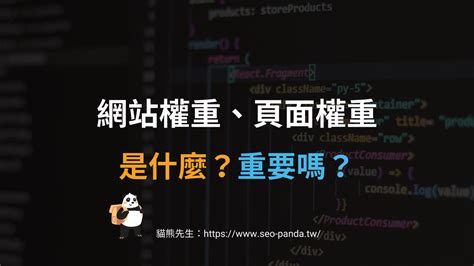 網站權重與頁面權重是什麼？為什麼會影響 Seo 排名？教學 貓熊先生