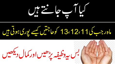 11 12 13 Rajab Ka Wazifa For Hajat Har Hajat Puri Hone Ka Wazifa