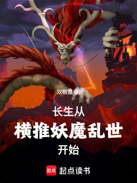 《长生从横推妖魔乱世开始》小说在线阅读 首发起点中文网