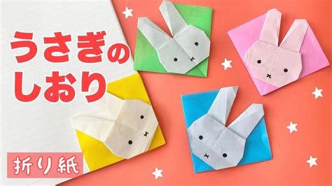 【簡単折り紙】1枚でできる可愛いウサギのしおりdiy Rabbit Bookmark Youtube