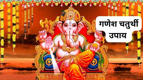 Ganesh Chaturthi गणेश चतुर्थी आज करें 5 खास उपाय चमकेगा भाग्य होगा