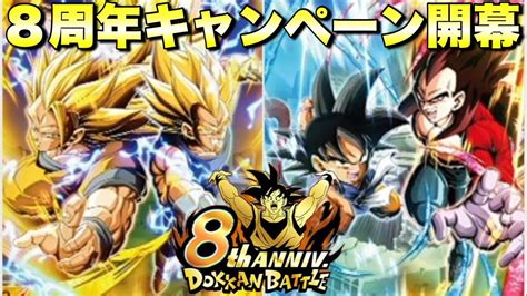 『ドッカンバトル 2378』ついに8周年記念キャンペーン開幕へ！ドッカンバトル初のファンミーティング開催 【dragon Ball Z Dokkan Battle】 Youtube