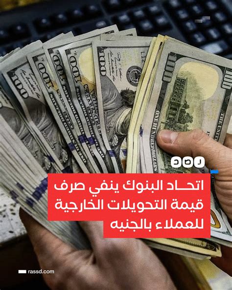 شبكة رصد On Twitter اتحاد البنوك يقول في بيان له إن البنوك ملتزمة