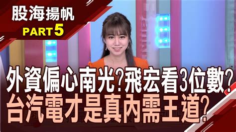 有題材又有基本面專家點3檔安全清單 國內缺藥效應持續南光股價還有戲唱│20230422 5股海揚帆王嬿婷│非凡商業台 台視財經台