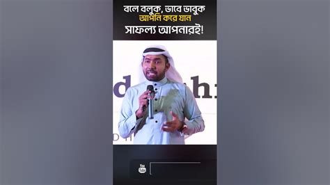 বলে বলুক ভাবে ভাবুক আপনি করে যান সাফল্য আপনারই Md Khalid Hasan