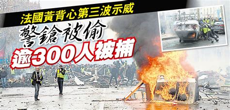 法國黃背心第三波示威 警鎗被偷逾300人被捕 國際 2018 12 02 光明日报