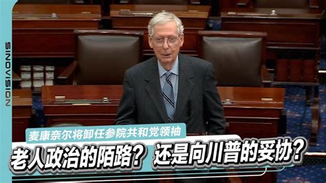 麦康奈尔将卸任 老人政治真的要终结了吗？ 视频首页 美国中文网视频