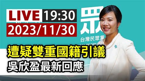 【完整公開】live 遭疑雙重國籍引議 吳欣盈最新回應 Youtube