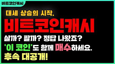 비트코인캐시대세 상승의 시작살까 팔까 정답 나왔죠이 코인도 함께 매수하세요후속 대공개 비트코인캐시 비트코인골드