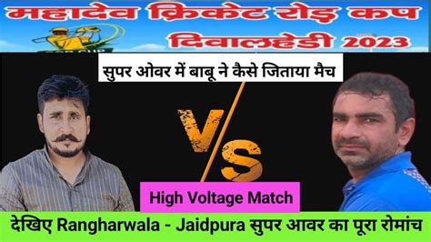 FIRST SEMI FINAL MATCH RANGHARWALA Babu Ram VS JAIDPURA IN MAHADEV