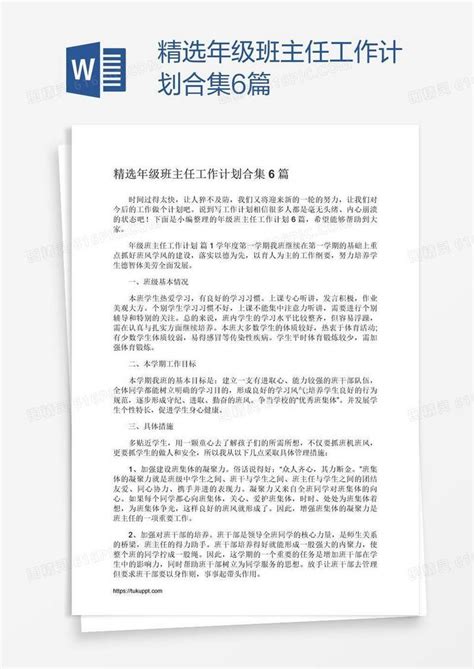 精选年级班主任工作计划合集6篇word模板免费下载编号vd6agdo9z图精灵