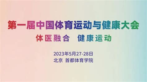 第一届中国体育运动与健康大会即将在北京举行 Scolioscan