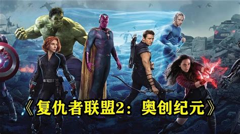 漫威系列 2015年上映的美國超級英雄電影《 復仇者聯盟2：奧創紀元》最強人工智能奧創閃亮登場，結果上來就差點團滅復仇者聯盟，為什麼幻視能拿