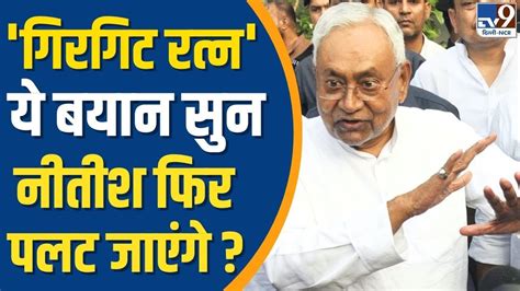 Nitish Kumar Resignation News गरगट रतन य बयन सन Nitish फर