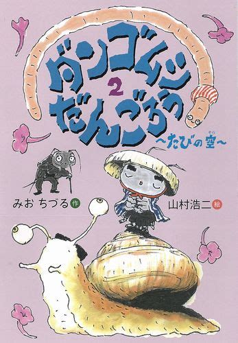 ダンゴムシだんごろう2～たびの空～ みおちづる山村 浩二 数ページ読める 絵本ナビ：レビュー・通販