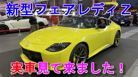 【新型fair Lady Z】遂に！日産400z Rz34新型フェアレディz 400zxの現車を見てきました！ Youtube