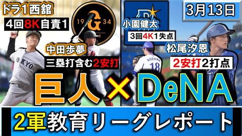 3月13日「巨人×dena」2軍戦教育リーグレポート 巨人はドラ1『西舘勇陽』が4回8奪三振自責1＆『中田歩夢』が三塁打含む2安打！denaは