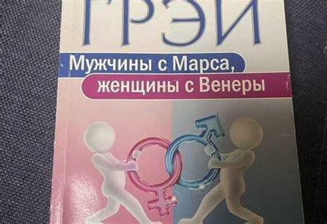 Книга Джон Грэй Мужчины с Марса женщины с Венеры | Festima.Ru ...