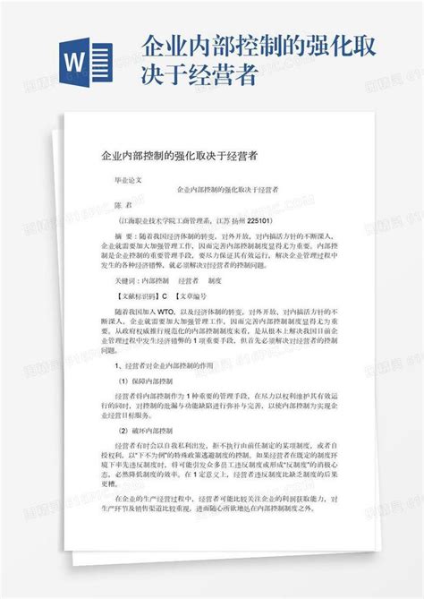 企业内部控制的强化取决于经营者word模板免费下载编号ve0a5d92w图精灵