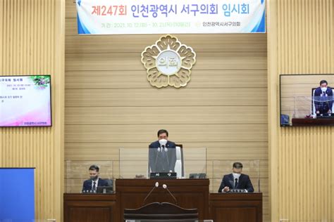 인천 서구의회 제247회 임시회 개회 시정일보