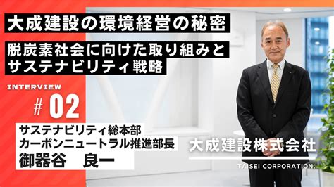 大成建設株式会社の環境経営の秘密：脱炭素社会に向けた取り組みとサステナビリティ戦略 ＃02（後編） Co2メディア By リバスタ