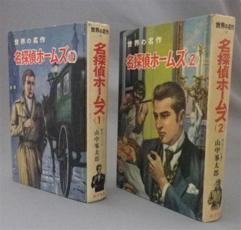 Yahooオークション 世界の名作 名探偵ホームズ 山中峯太郎 1・2