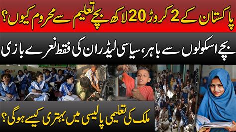 22 Million Bachay School Say Bahir Per Siyasi Rehnuma Sirf Naray Bazi