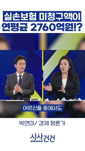 실손보험 미청구액이 연평균 2700억원 박연미 경제 평론가 Youtube