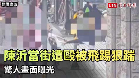 陳沂當街遭毆被飛踢狠踹 驚人畫面曝光（翻攝畫面）─影片 Dailymotion