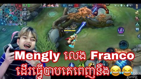 Mengly លង Franco ដរធវបបគពញនង Mobile legends khmer