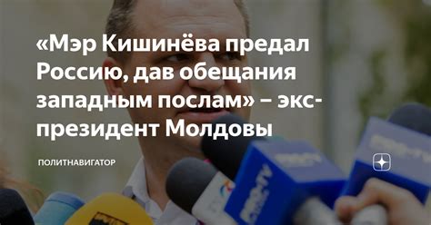 Мэр Кишинёва предал Россию дав обещания западным послам экс