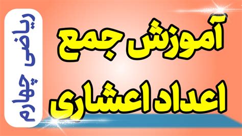 جمع و تفریق اعشاری مالک زنگنه معلم ابتدایی