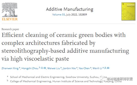 苏大增材顶刊丨立体光刻3d打印陶瓷复杂结构坯体高效清洗additive增材材料 仿真秀干货文章