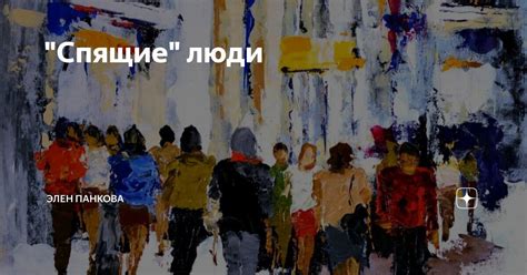 "Спящие" люди | Элен Панкова | Дзен