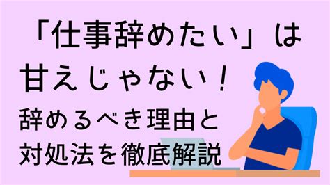 「仕事辞めたい」は甘えじゃない！辞めるべき理由と対処法を徹底解説 活学（ikigaku）キャリア