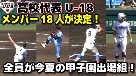 【高校野球】侍ジャパンu18 高校日本代表メンバー18人が決定！ 超高校級の選手が選出！全員が今夏の甲子園出場組！ 甲子園 ドラフト候補 プロ