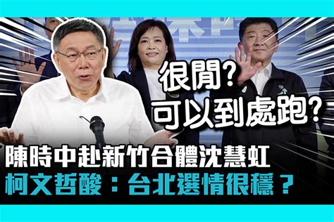 【cnews】陳時中赴新竹合體沈慧虹 柯文哲酸：台北選情很穩？可以到處跑？ 匯流新聞網