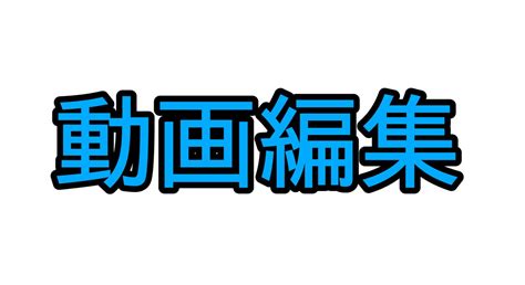 動画編集を代行します どんなジャンルの動画でもokです！なるべく早く完成させます！ 動画編集 ココナラ