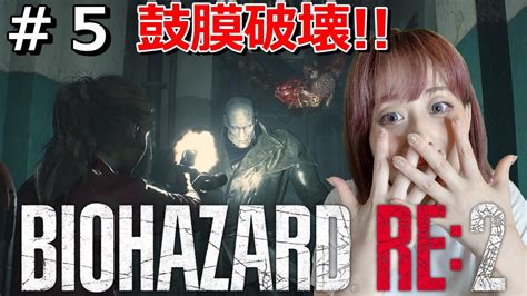 5【バイオハザードre2】【顔出し】【女性】【バイオハザード】【新人女性ゲーム実況】さくのホラー女性ゲーム配信 Youtube